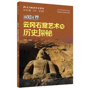 北京大学出版 北大正版 北大名师讲科普系列 杭侃 社9787301357989 探知无界云冈石窟艺术与历史探秘