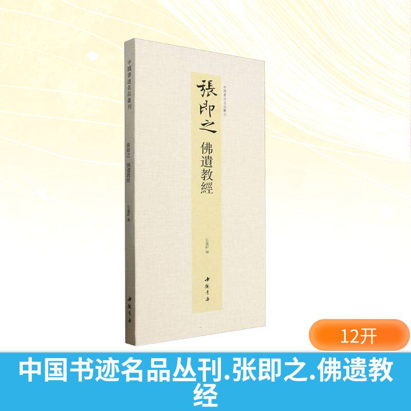 中国书迹名品丛刊 张即之 佛遗教经 中国书店出版社 弘蕴轩 编 书法/篆刻/字帖书籍 - 实物图