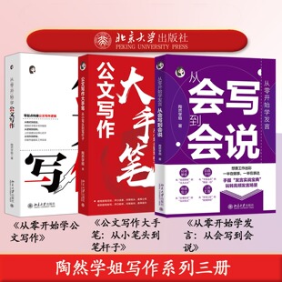 陶然学姐写作书共三册 从零开始学公文写作/公文写作大手笔:从小笔头到笔杆子/从零开始学发言:从会写到会说 北京大学出版社
