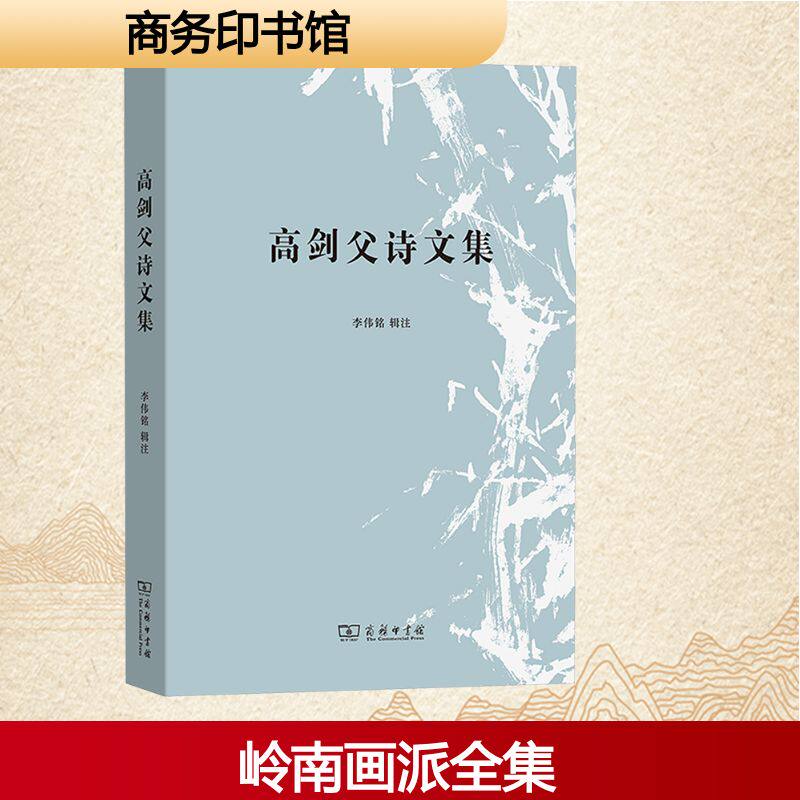 高剑父诗文集 商务印书馆 李伟铭 辑注 著 中国现当代诗歌