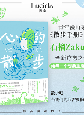 心的散步 北京联合出版公司 石榴Zakuro 著 石榴Zakuro 绘 漫画书籍