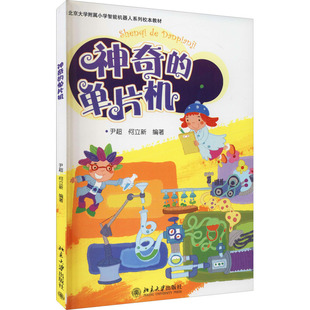 神奇的单片机 尹超 何立新  北京大学附属小学智能机器人系列校本教材 北京大学出版社9787301241493