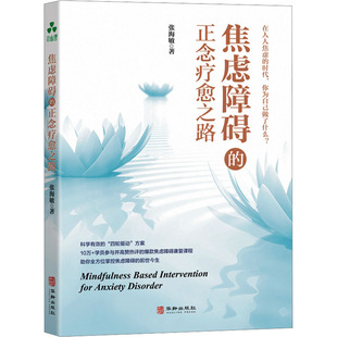 焦虑障碍的正念疗愈之路 华龄出版社 张海敏 著 心理学