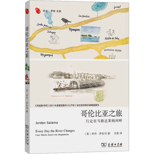 美 乔丹·萨拉马 外国随笔 行走在马格达莱纳河畔 散文集 译 商务印书馆 王眉 哥伦比亚之旅 著