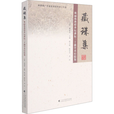 藏珠集 林丽珠教授杏坛耕耘三十载学术经验集 广东高等教育出版社 陈汉锐,陈壮忠,余玲 编 育儿其他