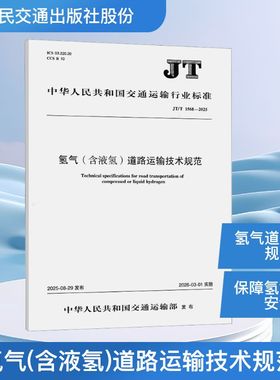 氢气（含液氢）道路运输技术规范（JT/T 1568—2025） 人民交通出版社股份有限公司 交通运输部公路科学研究所 著 建筑/水利（新）