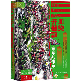 血染开普敦 布尔战争史 社会科学文献出版社 (荷)马丁·博森布鲁克 著 (荷)伊维特·罗森博格,徐彬,金凯 译 军事技术