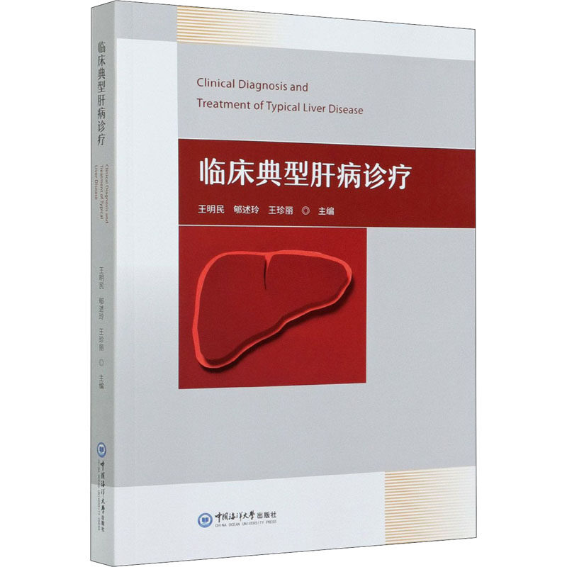 临床典型肝病诊疗 中国海洋大学出版社 王明民,郇述玲,王珍丽 编 内科学