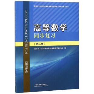 高等数学同步复习/南京理工大学紫金学院高等数学编写组 中国矿业大学出版社 南京理工大学紫金学院高等数学编写组 著 大学教材