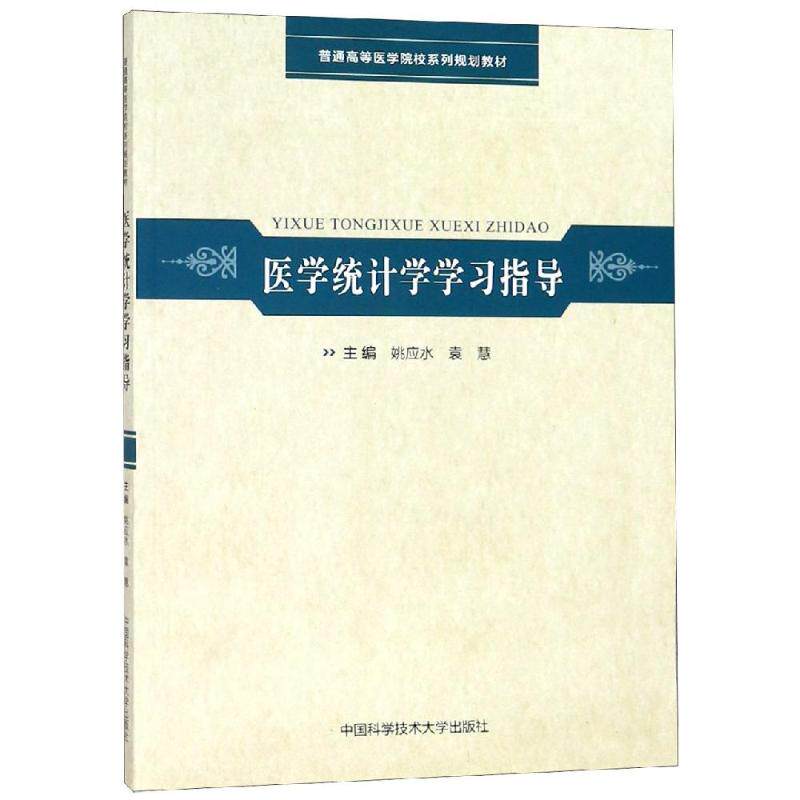 正版现货 医学统计学学习指导 姚应水,袁慧 著 中国科学技术大学出版社 医学其它
