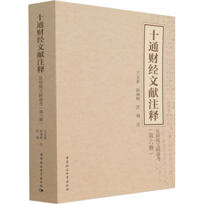 十通财经文献注释(第6册) 皇朝续文献通考 中国社会科学出版社 王文素,孙翊刚,洪钢 译 经济理论