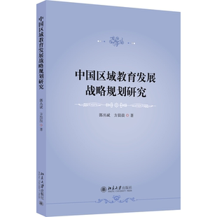 现货正版 中国区域教育发展战略规划研究 郭丛斌 方晨晨 北京大学出版社9787301343968