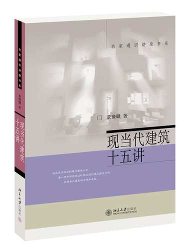 现货正版 现当代建筑十五讲 董豫赣 名家通识讲座书系 北京大学出版社 9787301221747