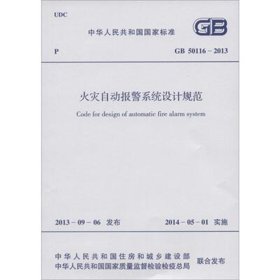 正版现货 GB50116-2013火灾自动报警系统设计规范无 著中国计划出版社建筑/水利（新）