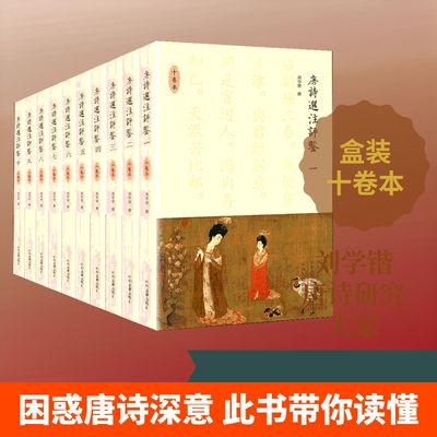 正版现货 唐诗选注评鉴(10册)刘学锴 著中州古籍出版社文学理论/文学评论与研究