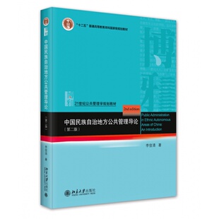 中国民族自治地方公共管理导论 北京大学出版 第二版 公共管理学系列教材 社9787301346396 李俊清 现货北大正版
