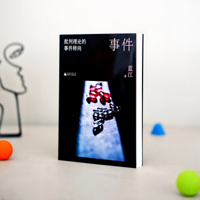 正版 事件：批判理论的事件转向 蓝江 大学问出品 著 展现对事件这一主题的独特思考 广西师范大学出版社9787559883544