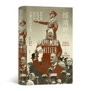 现货 绥靖时代希特勒张伯伦丘吉尔与通往战争之路精装 世界史欧洲史 汗青堂系列汗青堂135 9787221182142