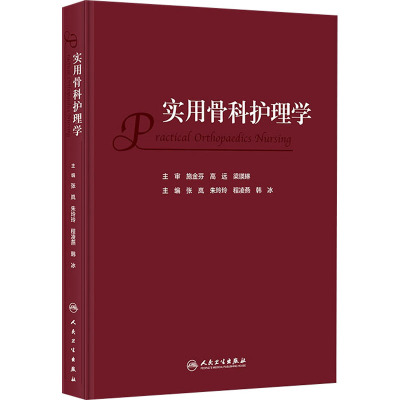 实用骨科护理学 人民卫生出版社 张岚 等 编 护理学