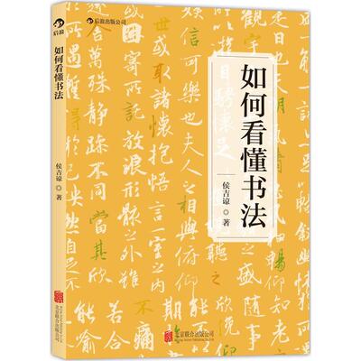 如何看懂书法 书法名师为您打开欣赏书法的扇窗 侯吉谅著 书法艺术篆刻书法理论 书法爱好者零基础入门教材