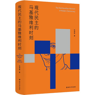 现代民主的马基雅维利时刻 南京大学出版社 段德敏 著 社会学