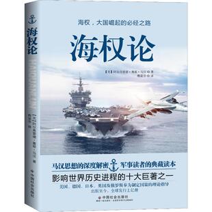 海权论 中国社会出版社 (美)阿尔弗雷德·塞耶·马汉(Alfred Thayer Mahan) 著 熊显华 译 军事理论