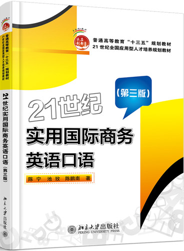 正版21世纪实用国际商务英语口语（第三版） 21世纪全国高校应用人才培养规划教材 北京大学出版社 9787301289082北京大学出版社