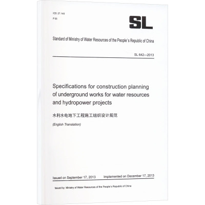 水利水电地下工程施工组织设计规范 其他 水利部 著 建筑/水利（新）