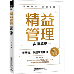 精益管理实操笔记 中国铁道出版社有限公司 鲁朗 著 企业管理