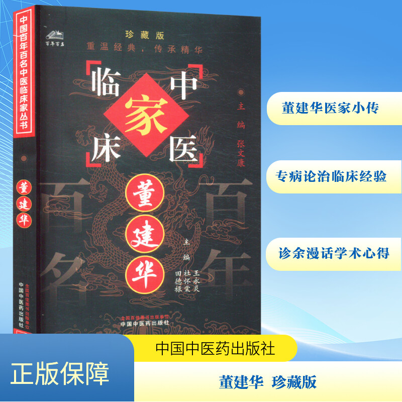 正版现货 董建华 珍藏版 王永炎,杜怀棠,田德禄 编 中国中医药出版社 中医