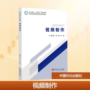 编 社 新 多媒体 图形图像 主编 邵新 田云芳 中国石化出版 视频制作