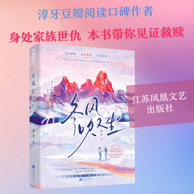 冬风吹又生 江苏凤凰文艺出版社 淳牙 著 著 青春/都市/言情/轻小说