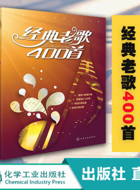 正版 经典老歌歌曲简谱书 经典老歌400 老歌歌本经典老歌书笛子二胡歌谱歌词书 经典老歌 怀旧红歌影视歌曲老歌大全老歌曲谱歌本