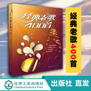 正版 经典老歌歌曲简谱书 经典老歌400 老歌歌本经典老歌书笛子二胡歌谱歌词书 经典老歌 怀旧红歌影视歌曲老歌大全老歌曲谱歌本