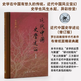 正版现货 近代中国史学述论（修订版）罗志田教授学术代表作 布脊纸面精装典藏 三联书店 9787108081896