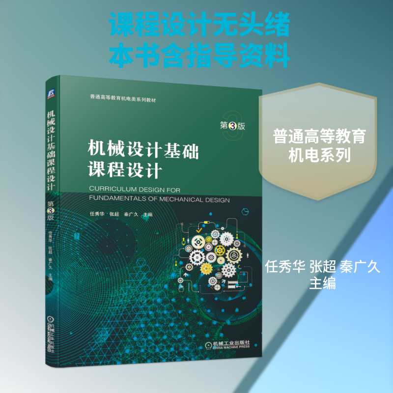 机械设计基础课程设计(第3版普通高等教育机电类系列教材) 机械工业出版社 任秀华，张超，秦广久主编 著 大学教材图片