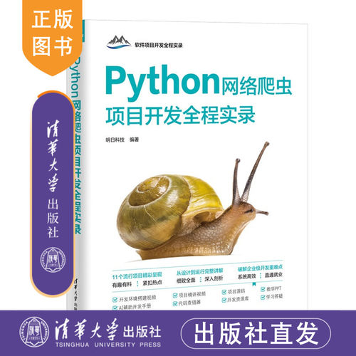 【正版新书】 Python网络爬虫项目开发全程实录 明日科技 清华大学出版社 Python;网络爬虫；Python项 9787302695035