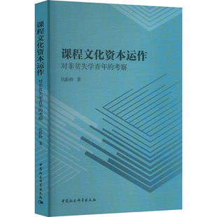 课程文化资本运作 对非贫失学青年的考察 中国社会科学出版社 仇盼盼 著 育儿其他