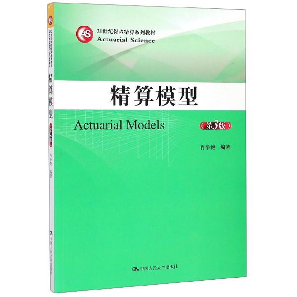 BK精算模型(第3版21世纪保险精算系列教材)