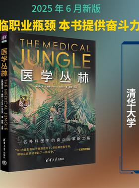 医学丛林 一名外科医生的奋斗与革新之路 清华大学出版社 (美)弗兰克·J.维斯(Frank J. Veith) 著 著 郭伟 主译 译 人物/传记其它