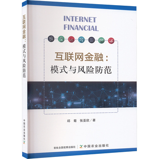 张亚欣 金融 互联网金融 社 中国农业出版 著 邱菊 与风险防范 模式 现货 正版
