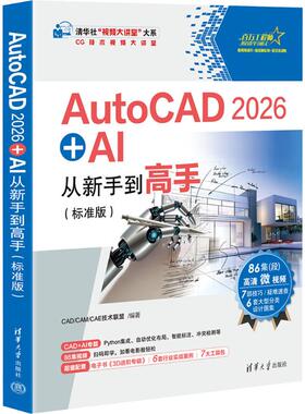 AUTOCAD 2026 + AI从新手到高手标准版 清华大学出版社 CAD/CAM/CAE技术联盟 编著 编 计算机软件工程（新）