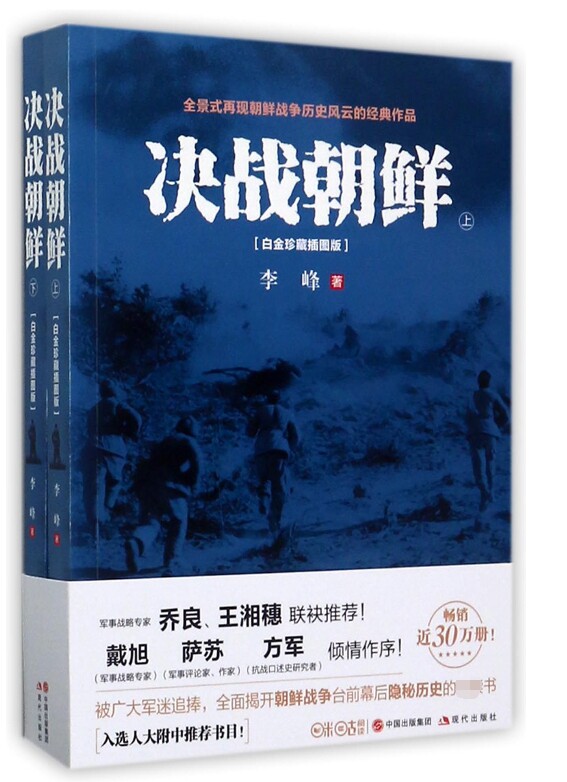 B全新 决战朝鲜(白金珍藏插图版上下)怎么看?