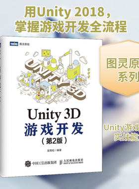 Unity 3D游戏开发(第2版) 人民邮电出版社 宣雨松 著 程序设计（新）