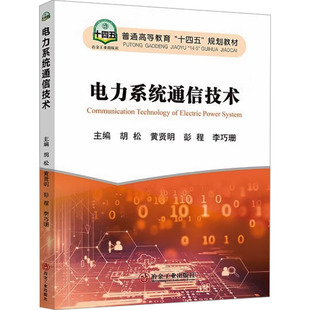 电力系统通信技术 冶金工业出版社 胡松 等 编 大学教材
