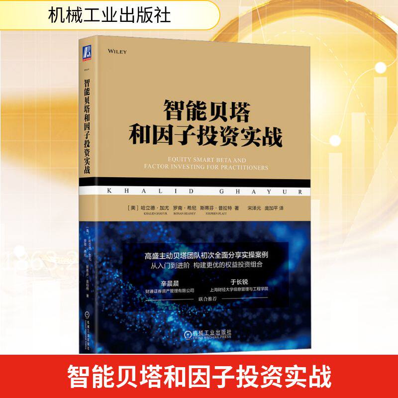 智能贝塔和因子投资实战 机械工业出版社 (美)哈立德·加尤,(美)罗南·希尼,(美)斯蒂芬·普拉特 著 宋泽元,庞加平 译 金融投资