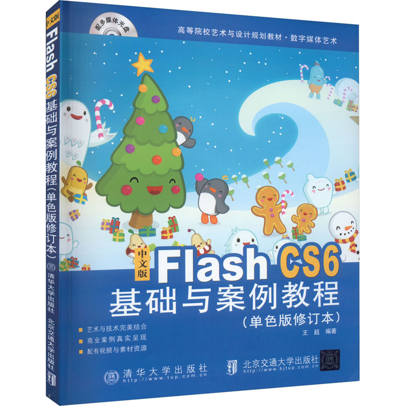 正版现货 中文版Flash CS6基础与案例教程(单色版修订本)王超 编北京交通大学出版社图形图像/多媒体（新）