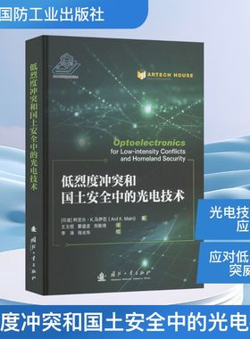 低烈度冲突和国土安全中的光电技术 国防工业出版社 (印)阿尼尔·K.马伊尼(Anil K.Maini) 编 王玉恒,瞿谱波,刘斯琦 译 航空航天