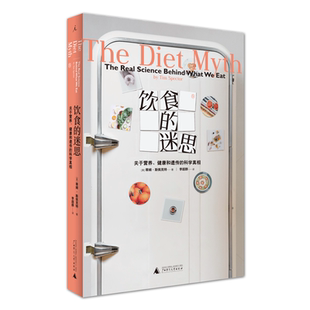 飲食 圖書籍 科普知識讀物 蒂姆·斯佩克特 科學真相 新華書店正版 飲食營養 關于營養健康和遺傳 健康飲食 保健養生 著 迷思 英