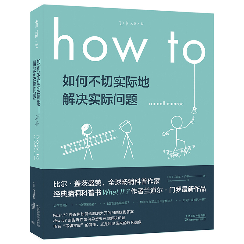 正版包邮 How to 如何不切实际地解决实际问题 [美] 兰道尔·门罗 著科普 趣闻问答门罗用严谨的物理学知识和大出天际的脑洞